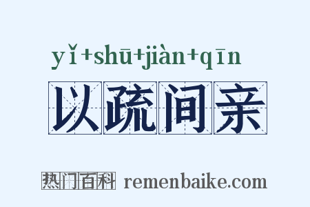 以疏间亲是什么意思的图片